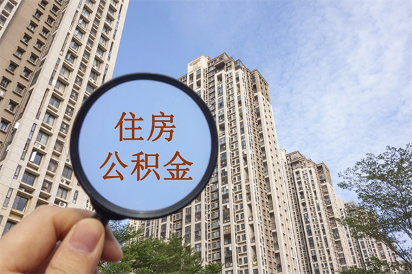拉萨个人公积金去哪儿取（住房公积金个人到哪里提取）