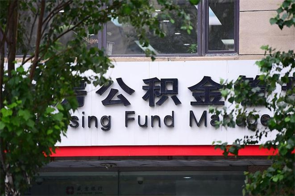 拉萨个人住房离职公积金取出资料（离职提取公积金材料清单）