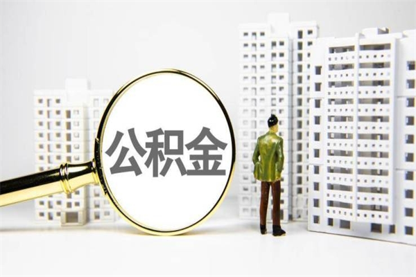 拉萨离职后公积金可以取钱么（离职后公积金能取出来吗?）