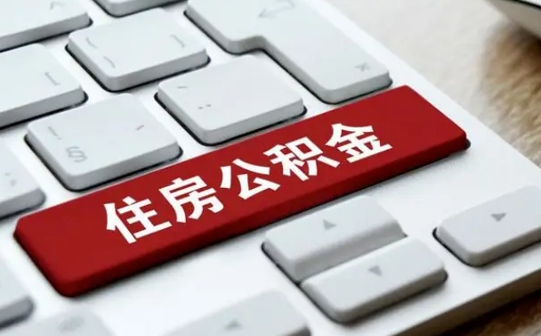 拉萨公积金提（2021年提取住房公积金的条件）