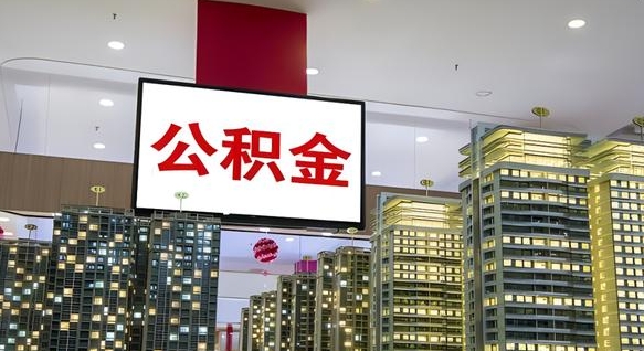拉萨离职公积金的提方法（离职公积金怎么提）