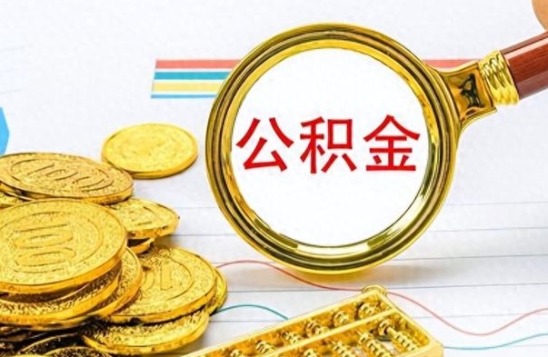 拉萨离职后怎么把公积金提出来（离职了怎么把公积金的钱全部提出来）